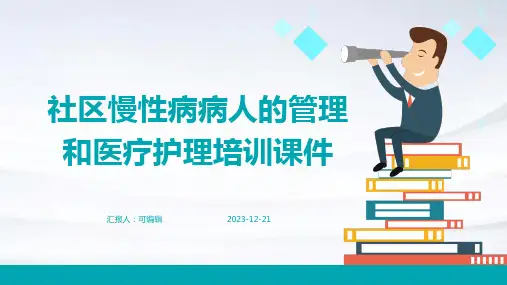 社区慢性病病人的管理和医疗护理培训课件