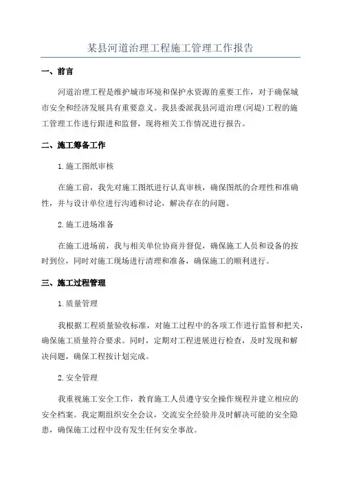 某县河道治理工程施工管理工作报告