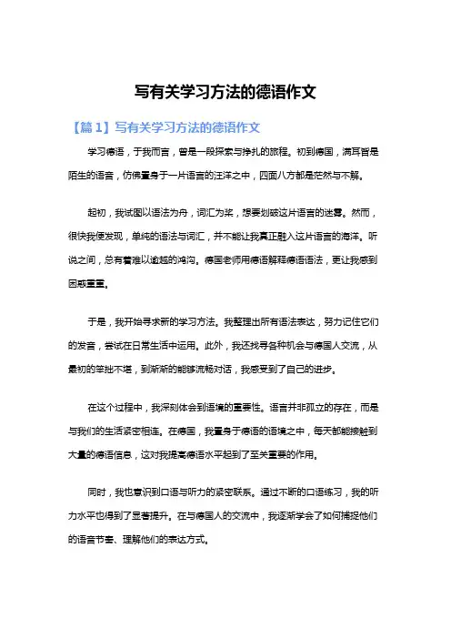 写有关学习方法的德语作文