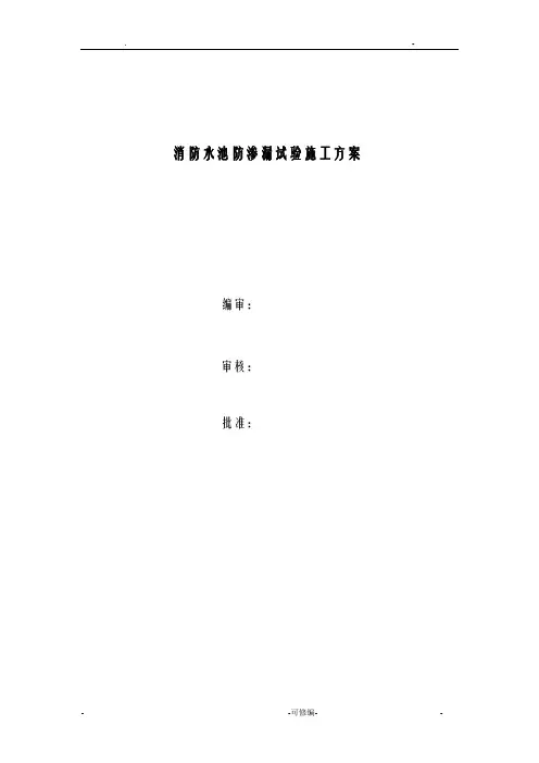 消防水池蓄水实验方案