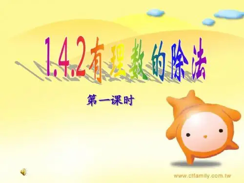 [新人教版七年级上册课件]有理数除法(1)
