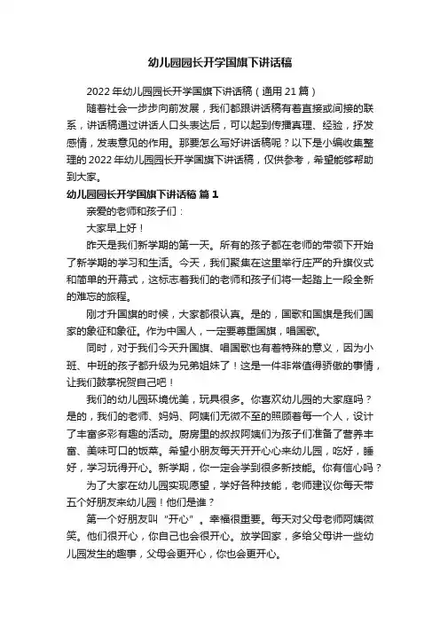 2022年幼儿园园长开学国旗下讲话稿（通用21篇）