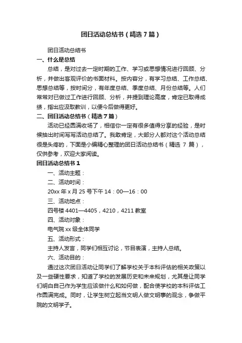 团日活动总结书（精选7篇）