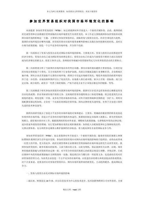 加入世界贸易组织对我国市场环境变化的影响(2021整理)