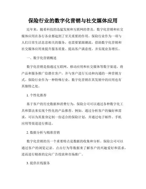 保险行业的数字化营销与社交媒体应用