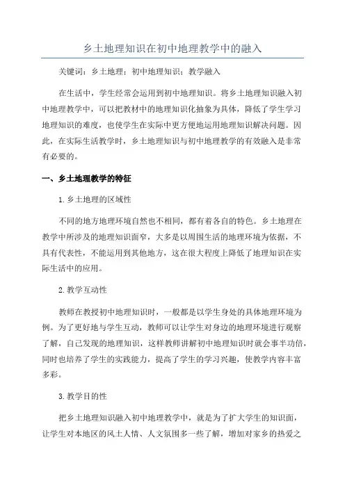 乡土地理知识在初中地理教学中的融入