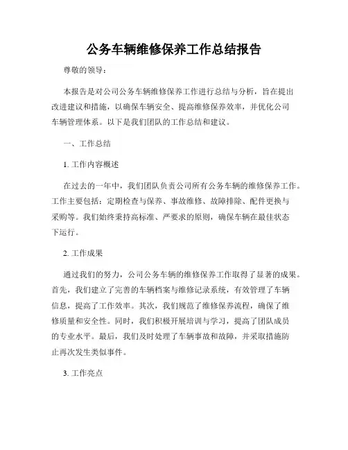 公务车辆维修保养工作总结报告