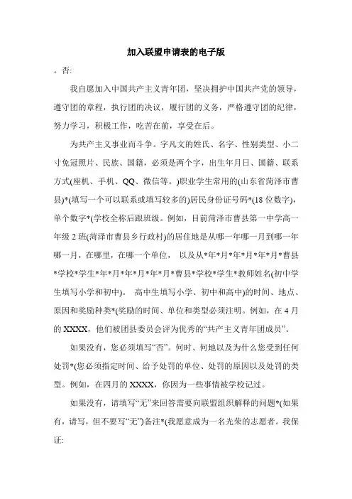 加入联盟申请表的电子版.doc