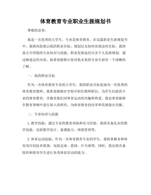 体育教育专业职业生涯规划书