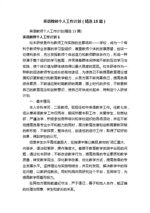 英语教师个人工作计划（精选15篇）