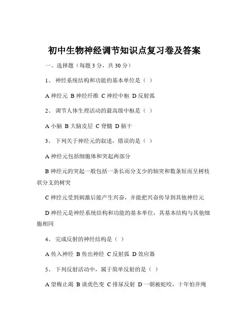 初中生物神经调节知识点复习卷及答案