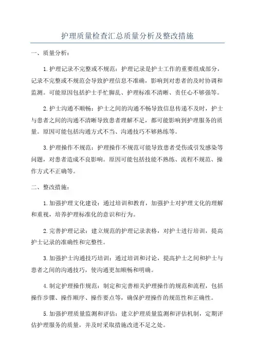 护理质量检查汇总质量分析及整改措施