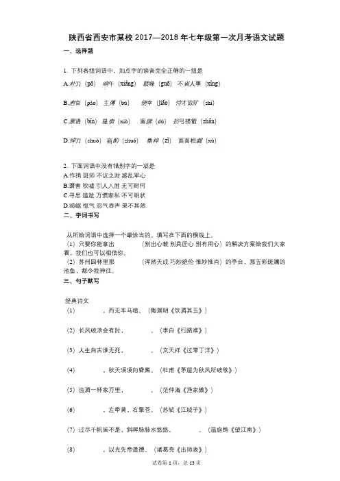 陕西省西安市某校2017—2018年七年级第一次月考语文试题 (1)