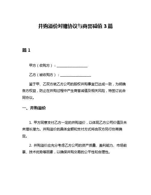 并购溢价对赌协议与商誉减值3篇