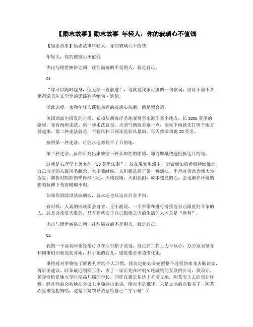 【励志故事】励志故事 年轻人,你的玻璃心不值钱