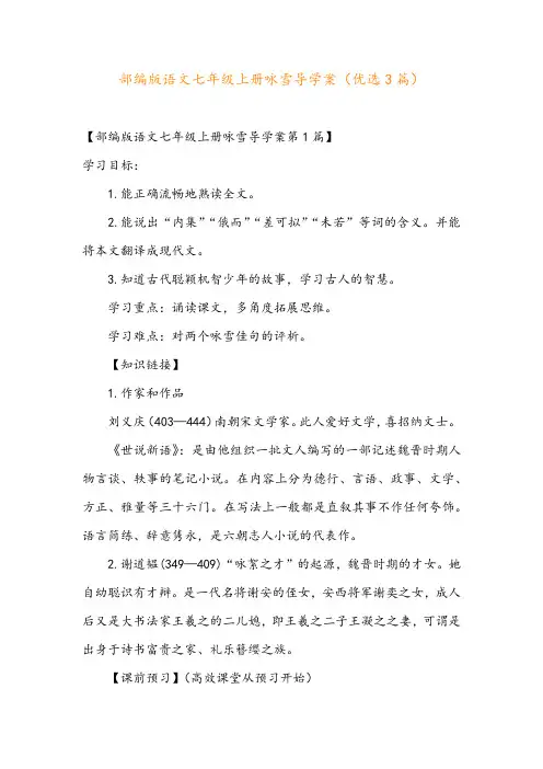 部编版语文七年级上册咏雪导学案(优选3篇)