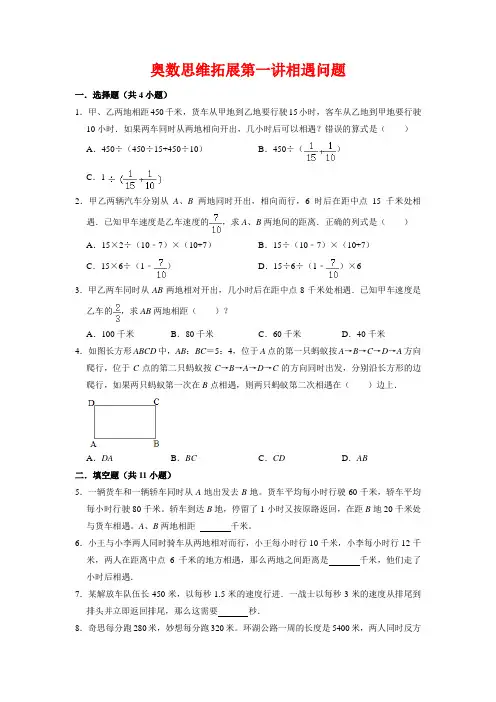 【奥数专项】人教版小学数学6年级上册奥数思维拓展第一讲相遇问题