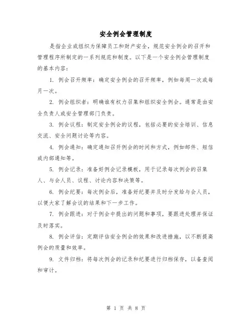 安全例会管理制度(四篇)
