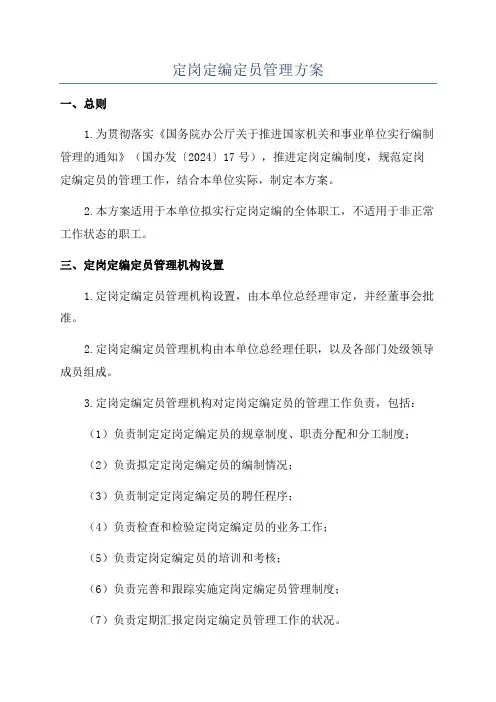 定岗定编定员管理方案