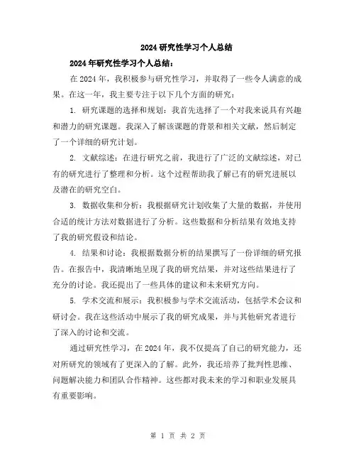 2024研究性学习个人总结