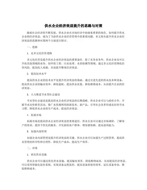 供水企业经济效益提升的思路与对策