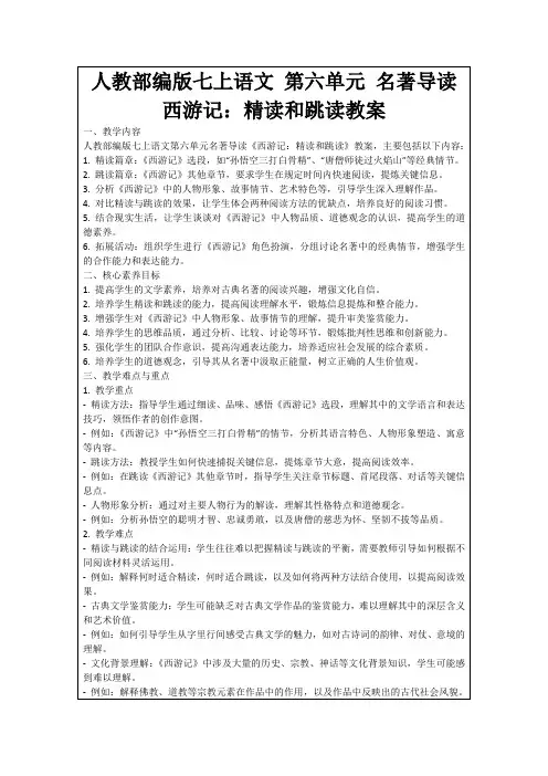 人教部编版七上语文第六单元名著导读西游记：精读和跳读教案