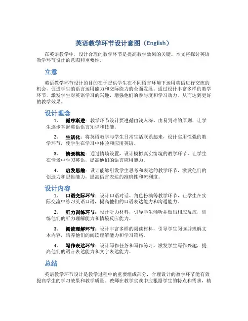英语教学环节设计意图英文