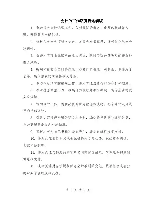 会计的工作职责描述模版
