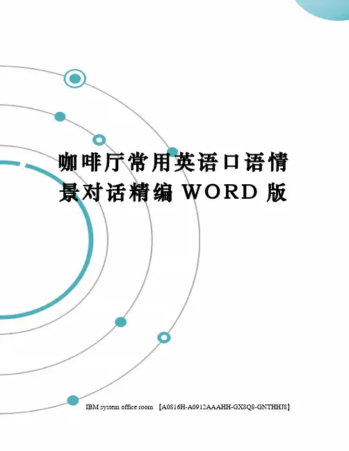 咖啡厅常用英语口语情景对话定稿版