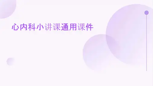 心内科小讲课通用课件