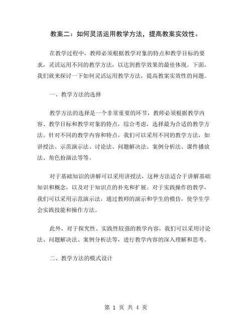 教案二：如何灵活运用教学方法,提高教案实效性