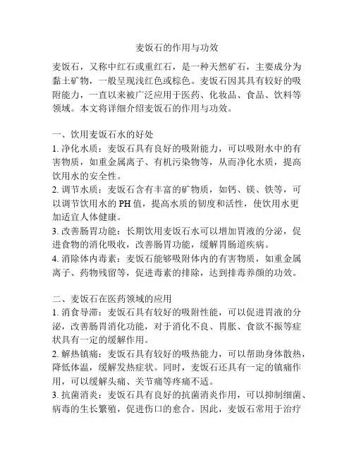 麦饭石的作用与功效