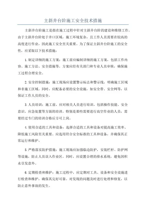 主斜井台阶施工安全技术措施