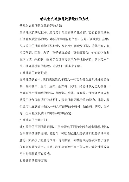 幼儿怎么补脾胃效果最好的方法