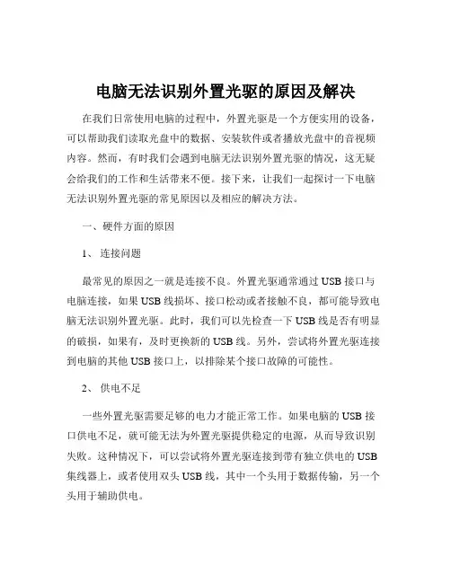 电脑无法识别外置光驱的原因及解决