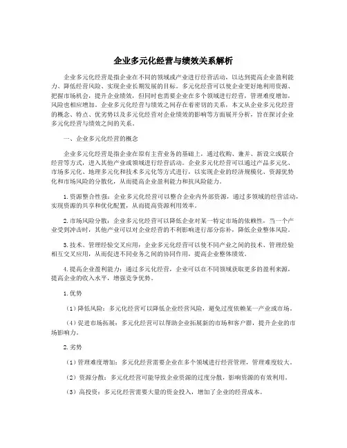 企业多元化经营与绩效关系解析