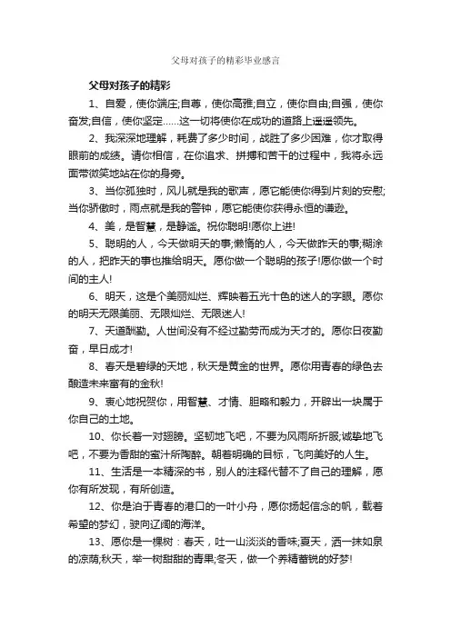 父母对孩子的精彩毕业感言_毕业感言_