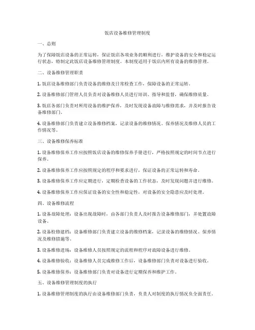 饭店设备维修管理制度
