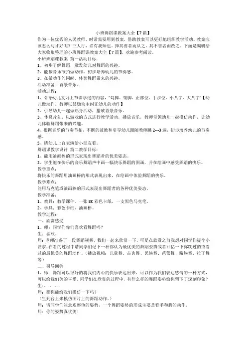 2023最新-小班舞蹈课教案大全【7篇】