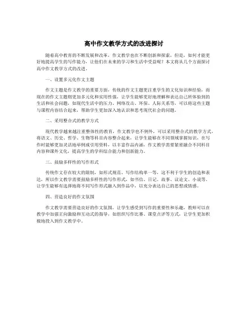 高中作文教学方式的改进探讨