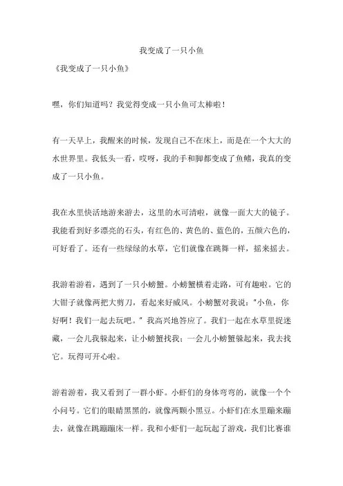 我变成了一只小鱼作文600字