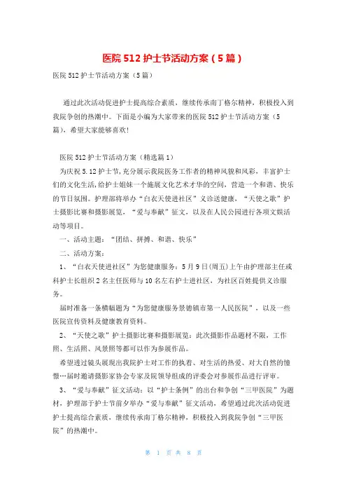 医院512护士节活动方案(5篇)