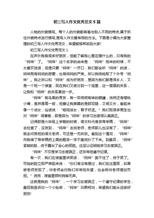 初三写人作文优秀范文5篇