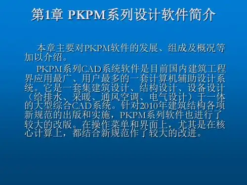 PKPM结构设计应用第1章 PKPM系列设计软件简介