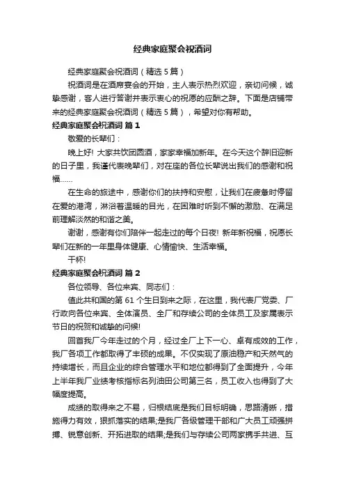 经典家庭聚会祝酒词