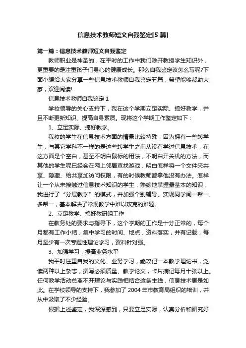 信息技术教师短文自我鉴定[5篇]