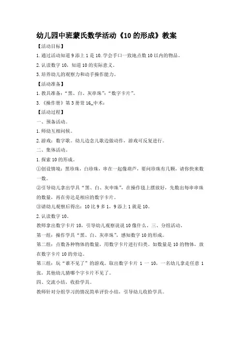 幼儿园中班蒙氏数学活动《10的形成》教案