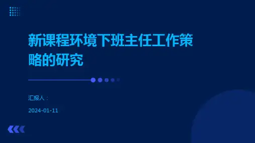新课程环境下班主任工作策略的研究