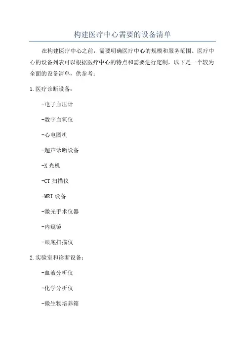 构建医疗中心需要的设备清单