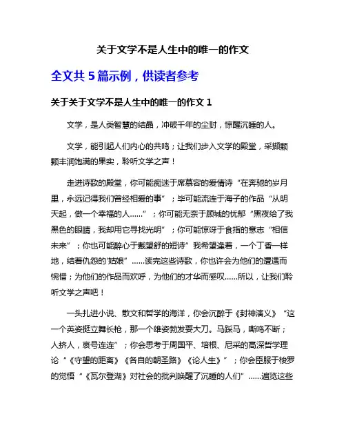 关于文学不是人生中的唯一的作文